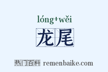 龙尾是什么意思的图片